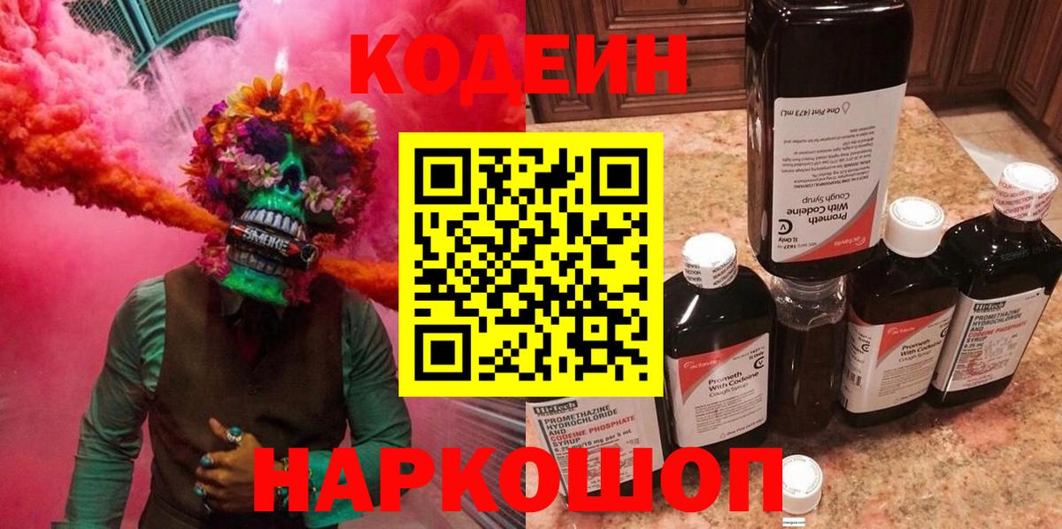 Холмск  Кодеин Purple Drank  Вход с VPN  Кодеин напиток Lean (лин) 