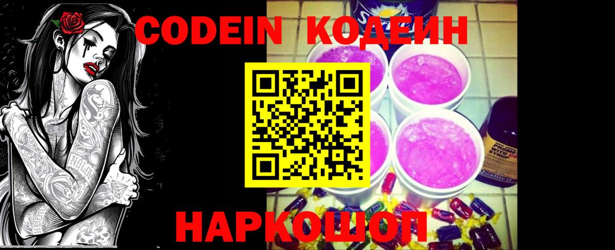 Кодеин Purple Drank Холмск